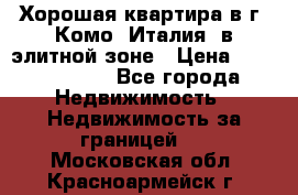 Хорошая квартира в г. Комо (Италия) в элитной зоне › Цена ­ 24 650 000 - Все города Недвижимость » Недвижимость за границей   . Московская обл.,Красноармейск г.